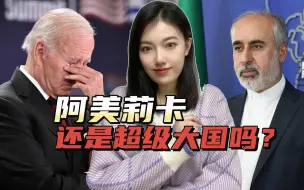中东和平进程正在加速，伊朗外交部断言：美国已经不是超级大国了