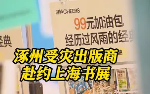 涿州水灾受灾出版商排除万难赴约上海书展