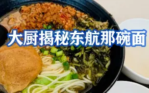雪菜肉丝、素鸡、辣肉三种浇头组合！大厨揭秘东航那碗面