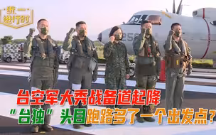 台空军大秀战备道起降，“台独”头目跑路多了一个出发点？