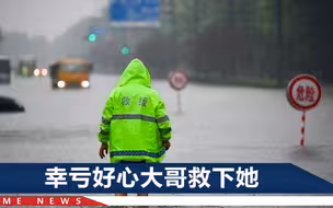 郑州女孩冒着暴雨蹚水回家：我90斤根本走不动，后悔没找个男朋友