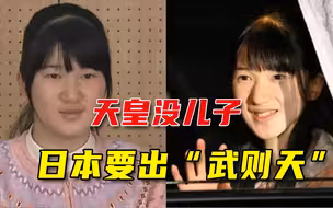 日本也要出女皇了？8成民众支持爱子公主继位， 专家在争论一件事