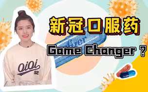 知世点27|中国药企获准仿制，新冠口服药能扭转全球疫情吗？