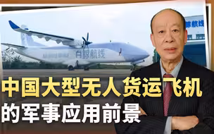 中国大型无人货运飞机亮相，运载能力世界第一，统一台湾时有大用