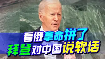 眼看俄拿命拼了，拜登：不寻求与中国冷战，中国早就主动摊牌了