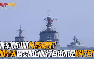 派军舰过航台湾海峡？加拿大需要明白航行自由不是横行自由