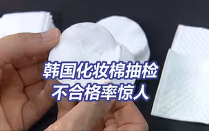 细菌比马桶上的还多！韩国抽检化妆棉三成含细菌真菌！