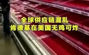 美国肯德基无鸡可炸？