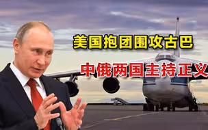 习惯性抱团！美国纠集多国“围攻”古巴，中俄挺身主持公道