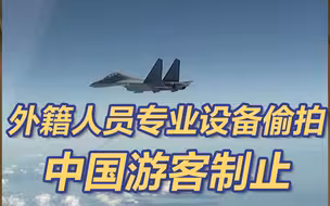 外籍人员用专业设备偷拍解放军演训 被国内游客制止！