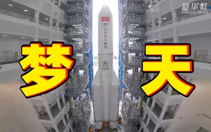 震撼！梦天实验舱舱箭组合体垂直转运全回顾