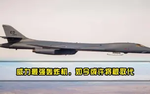 威力最强轰炸机，服役35年不堪过度出勤，如今或许将被取代