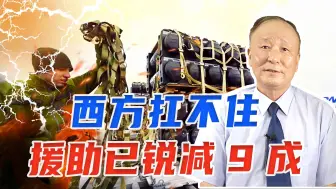 西方扛不住，援助已锐减9成，乌克兰只剩2条路，不和谈代价会更大