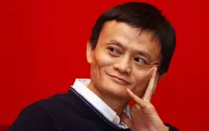 马云：中国的内需潜力还远远没有被充分挖掘