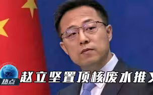 核废水不止120万吨！日本为掩盖罪行要求删帖，赵立坚：我已置顶