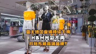 亚太地区业绩持续下滑 H&M光彩不再 开始布局高端品牌？