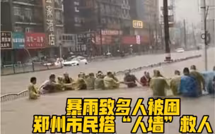 齐心协力！暴雨致多人被困，郑州市民搭“人墙”救人