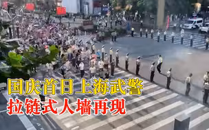 国庆首日上海武警拉链式人墙再现：保障游客安全和道路顺畅