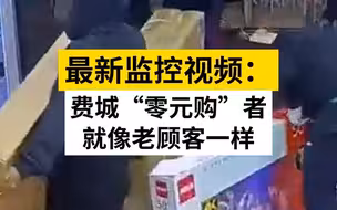 最新监控视频：费城“零元购”者就像老顾客一样