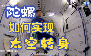 【天宫课堂第四课】又见陀螺实验