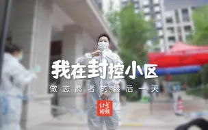 9.10我在封控小区做志愿者的最后一天