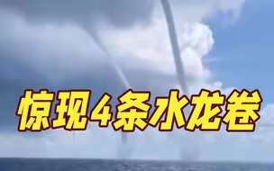 罕见! 西班牙旅游胜地上演“风暴套餐” 下冰雹并升起4条水龙卷