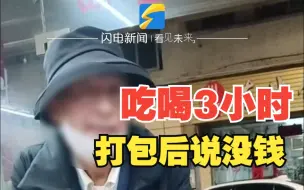 男子在餐馆吃喝3小时打包后说没钱 反倒教训老板：要和气生财
