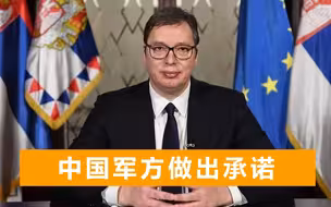 北约轰炸南联盟22年，魏凤和赶赴塞尔维亚凭吊：绝不让历史重演
