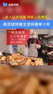 残疾人免费吃  南京烧饼摊主坚持善举十年