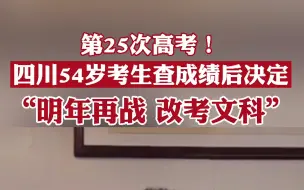 第25次高考！四川54岁考生梁实今年高考成绩403分：明年再战，改考文科