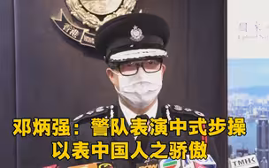 邓炳强：警队表演中式步操以表中国人之骄傲