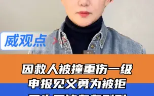 因不够轰轰烈烈可歌可泣，老人救人被撞致重伤申报见义勇为被拒