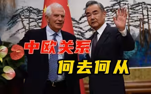 欧盟外长访华结束，中欧关系有何进展？有一个基本共识必须认清