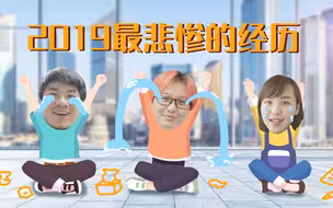 编辑部的日常：2019最惨经历比拼，对不住我听乐了