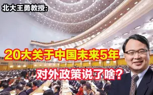 20大关于中国未来5年对外政策说了啥？对中国与世界都很重要