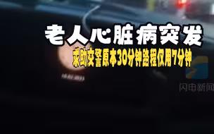 8旬老人心脏病突发求助交警 原本30分钟路程仅用7分钟