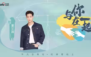 与你在一起丨董又霖 《我热爱我》 一起为爱加油