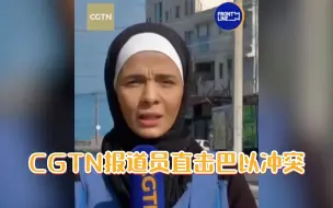 CGTN报道员直击巴以冲突