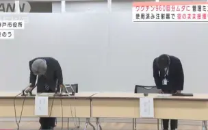 日本鞠躬谢罪停不下来！注射空气，打错疫苗，民众处于水深火热中
