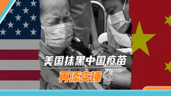 抹黑中国新冠疫苗、无视平民死亡，美国还有多少罪恶未见天日