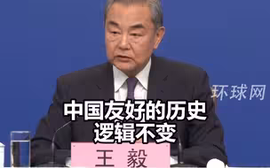 王毅回应俄媒记者提问：中俄关系总会被问到，无论国际环境如何变化，中俄友好历史逻辑不变