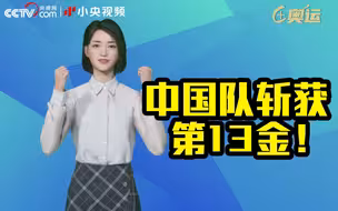 中国队斩获第13金！张雨霏拿下200米蝶泳冠军