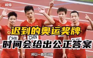 中国运动员迟到的奥运奖牌：时间会给出公正答案