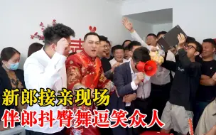新郎接亲朋友跳甩臀舞嗨翻全场，摄影师：学过舞蹈，口才好