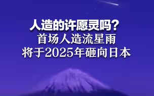 人造的许愿灵吗？首场人造流星雨 将于2025年砸向日本