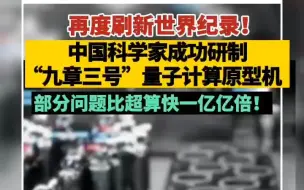 再度刷新世界纪录！中国科学家成功研制“九章三号”量子计算原型机