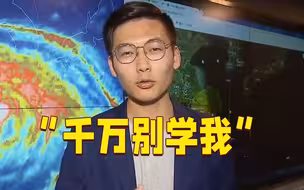 下班的台风主播说：乖乖在家待着，千万别学我