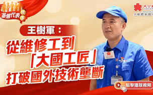 基层代表故事｜王树军：从维修工到“大国工匠” 打破国外技术垄断