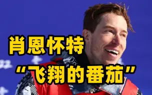 外号“飞翔的番茄”从何而来？肖恩怀特坦言：越成功压力越大丨鲁豫有约