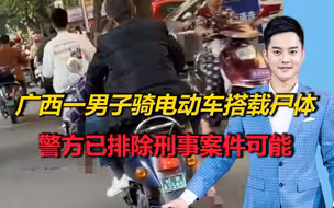 广西一男子骑电动车搭载尸体？警方介入调查，已排除刑事案件可能